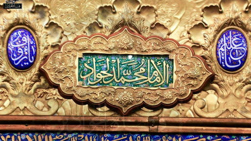 صلوات خاصه حضرت امام جواد علیه السلام